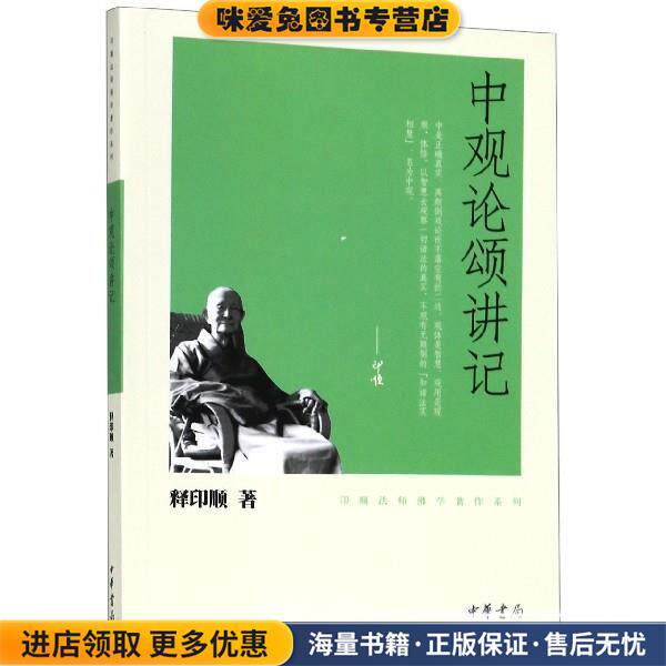 中观论颂讲记--印顺法师佛学著作系列(正版收藏品)释印顺 著中华书局9787101078565图片