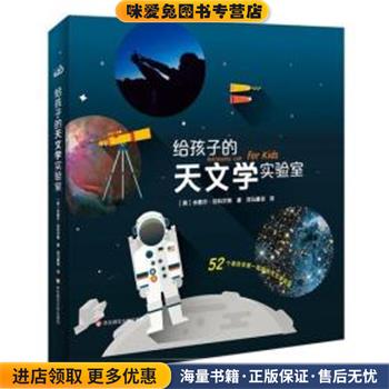 给孩子的天文学实验室(正版收藏品)MICHELLE NICHOLS, M.Ed.华东师范大学出版社有限公司9787567570184