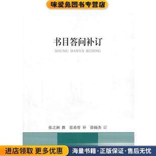 张之洞湖北人民出版 收藏品 社9787216066976 正版 书目答问补订