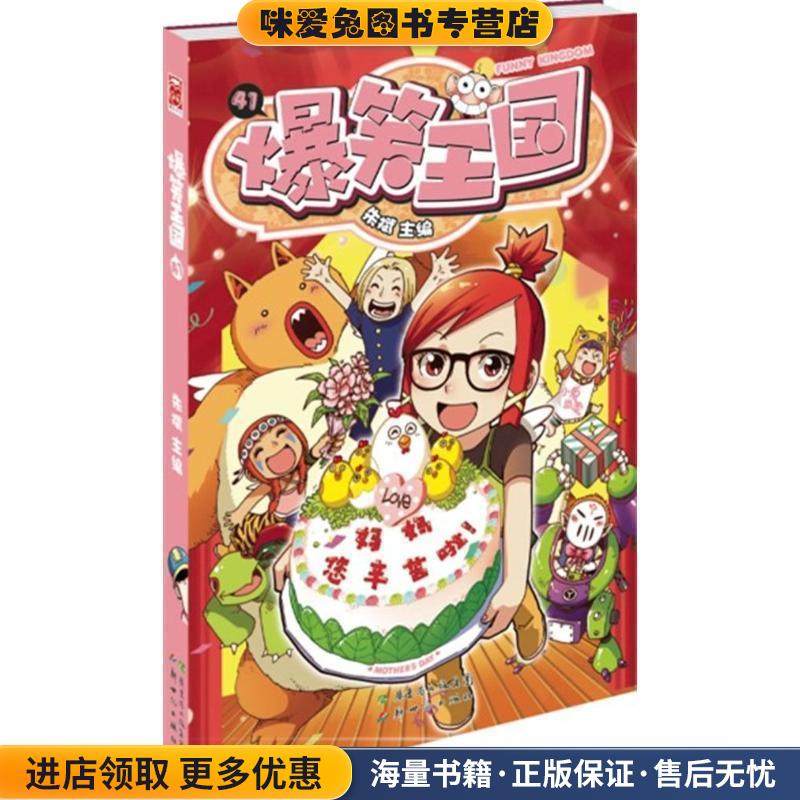 爆笑王国-41(正版收藏品)朱斌　编新世纪出版社9787540580858,书籍/杂志/报纸,漫画书籍,淘宝优惠券,粉丝福利购,淘宝优惠卷