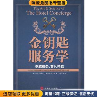 金钥匙服务学—卓越服务，非凡体验(正版收藏品)（美）斯蒂尔,（美）艾文斯　著,王向宁　等译旅游教育出版社9787563717941