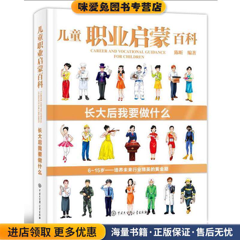 儿童职业启蒙百科·长大后我要做什么(正版收藏品)陈昕中国大百科全书出版社9787520202091