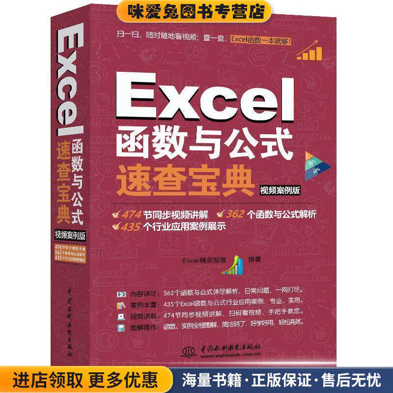 Excel函数与公式速查宝典(正版收藏品)Excel精英部落水利水电出版社9787517066392
