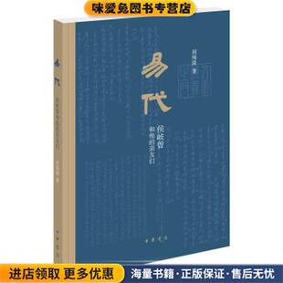 收藏品 正版 周绚隆中华书局9787101143126 亲友们 易代：侯岐曾和他