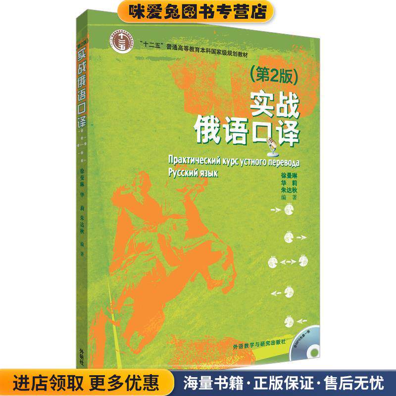 实战俄语口译(正版收藏品)朱达秋,徐曼琳,华莉　编著外语教学与研究出版社9787513558778