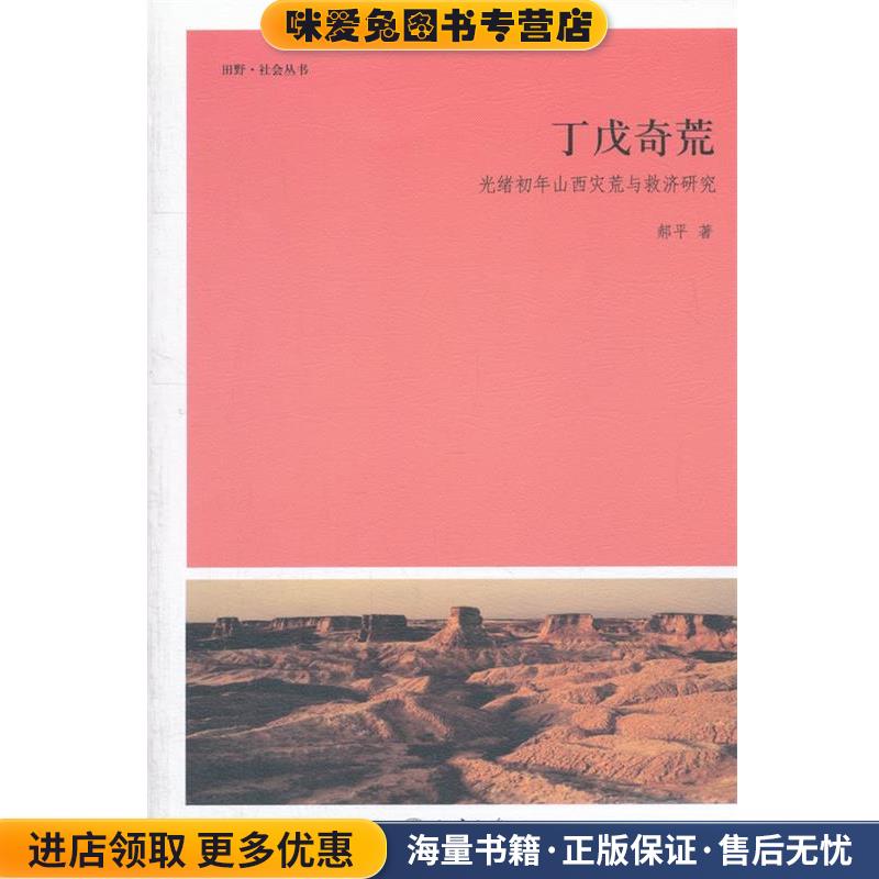 丁戊奇荒—光绪初年山西灾荒与救济研究(正版收藏品)郝平　著北京大学出版社9787301205150