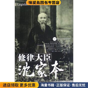 修律大臣沈家本(正版收藏品)沈小兰,蔡小雪 著人民法院出版社9787510904943