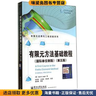 有限元方法基础教程(正版收藏品)[美]Daryl L. Logan(D. L. 洛根)电子工业出版社9787121238581