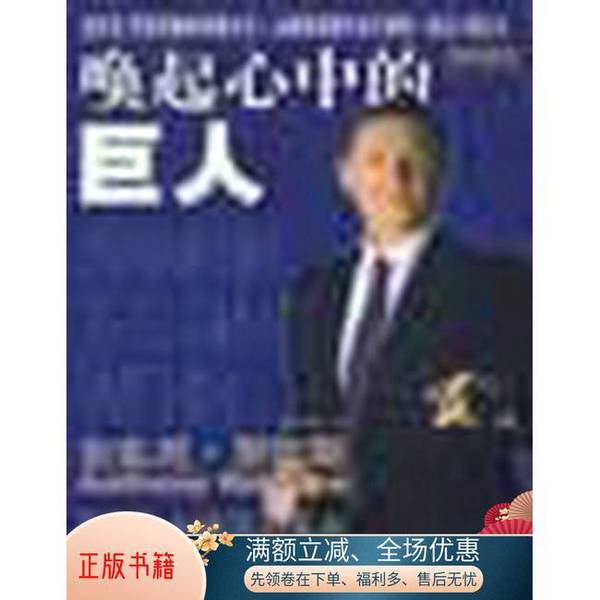(正版收藏品)唤起心中的巨人（美）安东尼·罗宾斯（Anthony Robbins）著；李成岳译新华出版社9787501156221