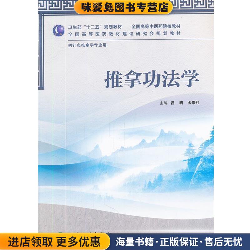 推拿功法学供针灸推拿学专业用(正版收藏品)吕明,金宏柱人民卫生出版社9787117157872