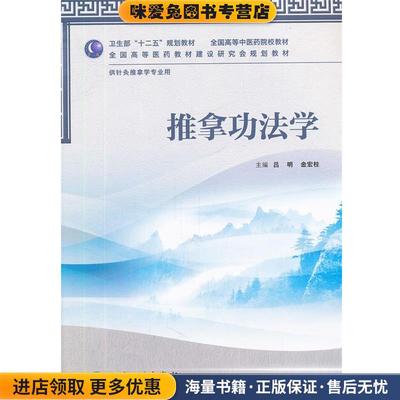 推拿功法学供针灸推拿学专业用(正版收藏品)吕明,金宏柱人民卫生出版社9787117157872
