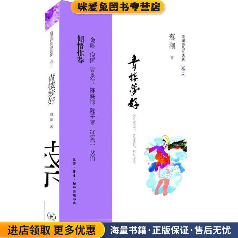 青楼梦好：纵豆蔻词工，青楼梦好，难赋深情。金庸 倪匡 曹景行 陈晓卿 陈子善 沈宏非 殳俏 倾情推荐(正版收藏品)蔡澜　著生活·