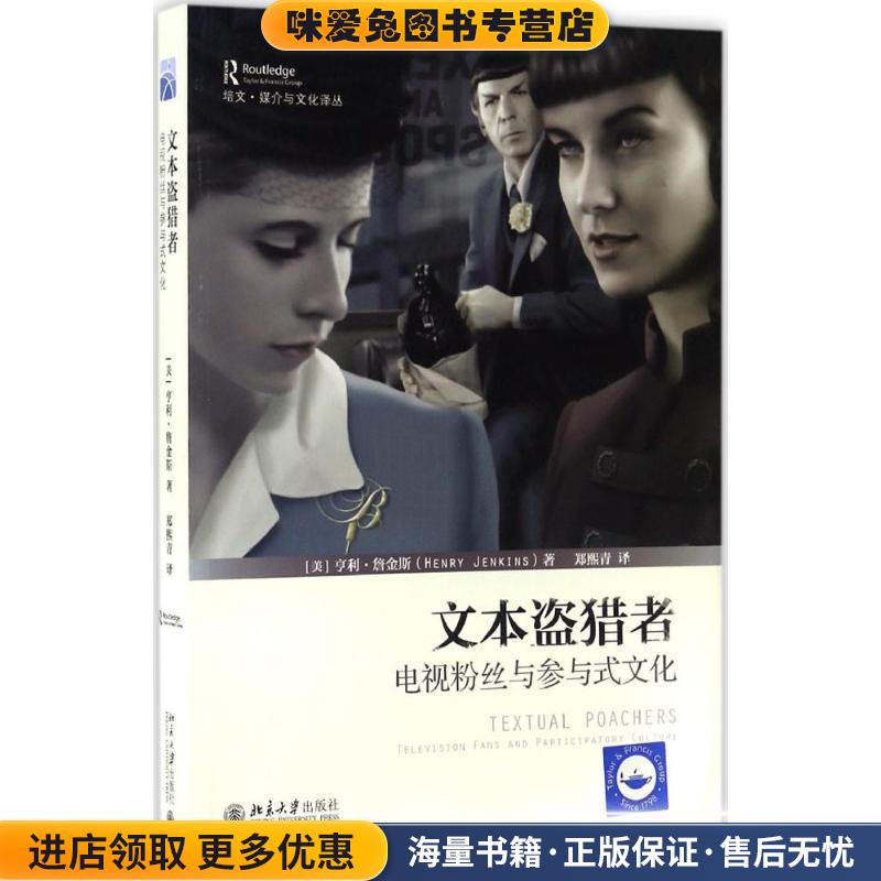 文本盗猎者:电视粉丝与参与式文化(正版收藏品)(美)亨利·詹金斯(Henry Jenkins)北京大学出版社9787301275771