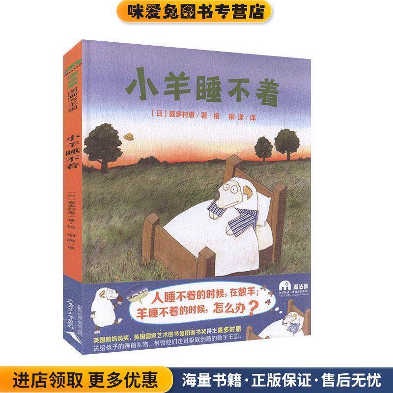 小羊睡不着(正版收藏品)[日]喜多村惠著·绘 柳漾译广西师范大学出版社9787549575404,书籍/杂志/报纸,儿童文学,淘宝优惠券,粉丝福利购,淘宝优惠卷