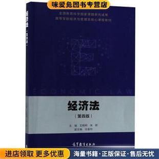 经济法(正版收藏品)王晓明,宋昕,任春玲高等教育出版社9787040512731