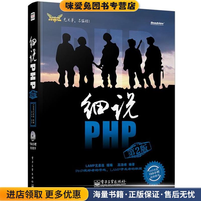细说PHP(正版收藏品)高洛峰 编著电子工业出版社9787121185632