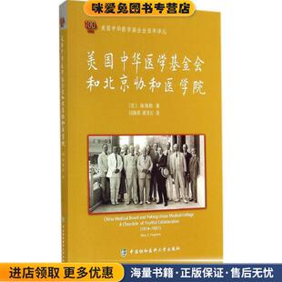 美 福梅龄 译中国协和医科大学出版 正版 社9787567901490 蒋育红 收藏品 闫海英 美国中华医学基金会和北京协和医学院 著