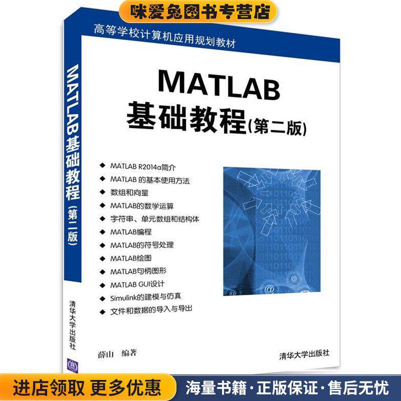 MATLAB基础教程 第二版 高等学校计算机应用规划教材(正版收藏品)薛山　编著清华大学出版社9787302399070
