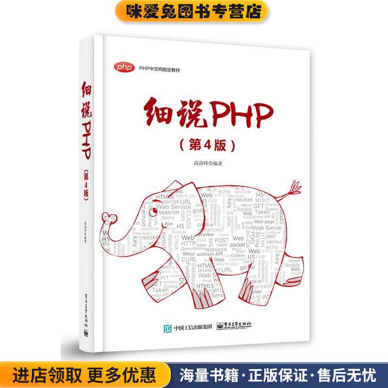 细说PHP(正版收藏品)高洛峰电子工业出版社9787121370625