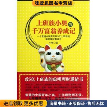 上班族小奥的千万富翁养成记(正版收藏品)小奥 著新星出版社9787513302012
