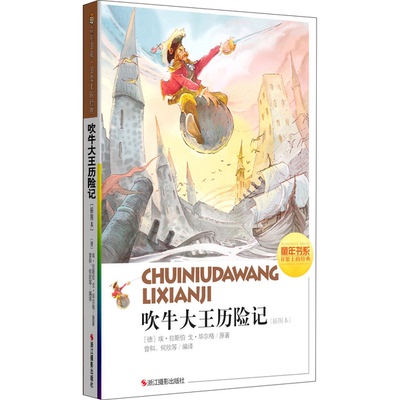 (正版收藏品)吹牛大王历险记插图本（德）埃·拉斯伯，（德）戈·毕尔格原著；曾和，何欣等编译浙江摄影出版社9787551403689