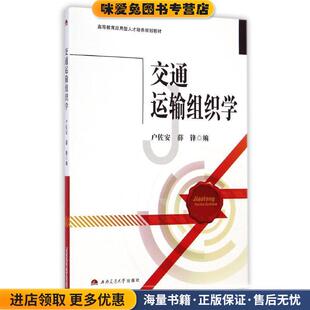 交通运输组织学(正版收藏品)户佐安,薛锋　编西南交通大学出版社9787564334826