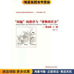 “间隔”的秩序与“事物的区分”—路易斯.I.康(正版收藏品)汤凤龙　著中国建筑工业出版社9787112144853