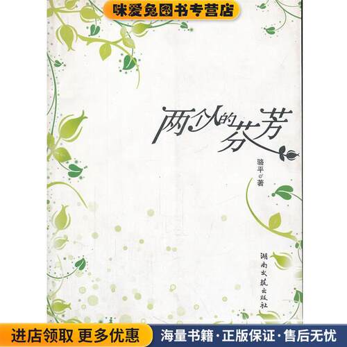 两个人的芬芳(正版收藏品)骆平　著湖南文艺出版社9787540443016