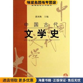 高等院校文科教材:中国古代文学史2(正版收藏品)郭预衡 编上海古籍出版社9787532523788图片