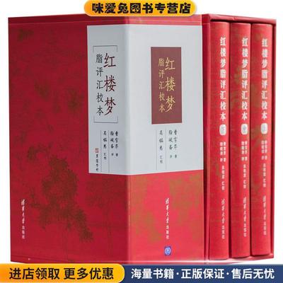 红楼梦脂评汇校本(正版收藏品)曹雪芹著,脂砚斋评,吴铭恩汇校清华大学出版社9787302539179