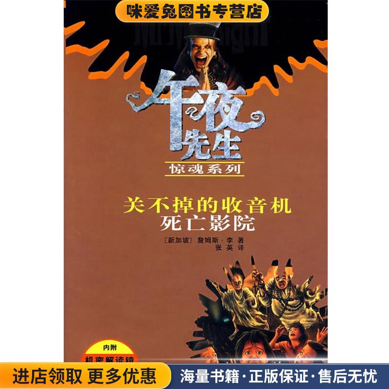午夜先生惊魂系列：关不掉的收音机 死亡影院(正版收藏品)（新加坡）李（Lee,J.） 著,张英 译少年儿童出版社9787532473885