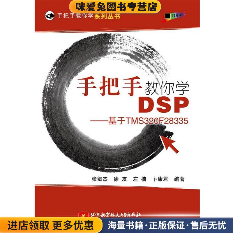 手把手教你学DSP-基于MS320F28335(正版收藏品)张卿杰北京航空航天大学出版社9787512416437