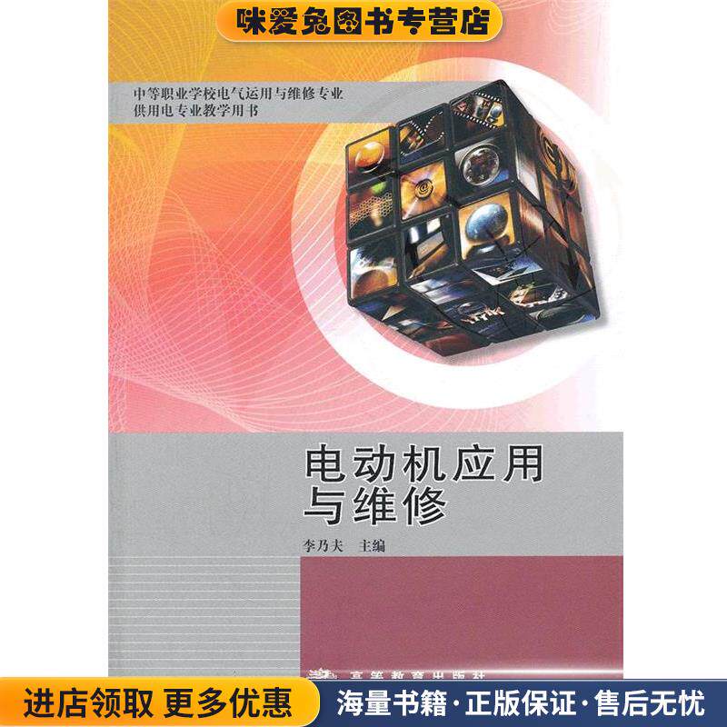 电动机应用与维修(正版收藏品)李乃夫 主编高等教育出版社9787040259278