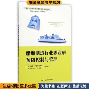 船舶制造行业职业病预防控制与管理(正版收藏品)广东省安全生产监督管理局,广东省安全生产技术中心中国人民大学出版社