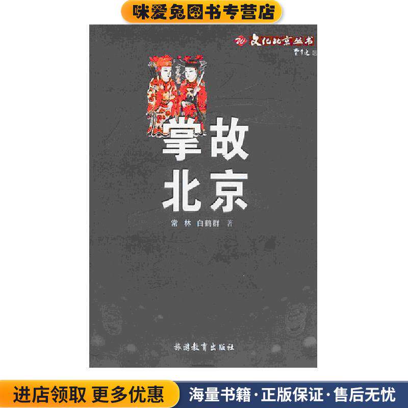 掌故北京&mdash;文化北京丛书(正版收藏品)常林,白鹤群 著旅游教育出版社9787563712021