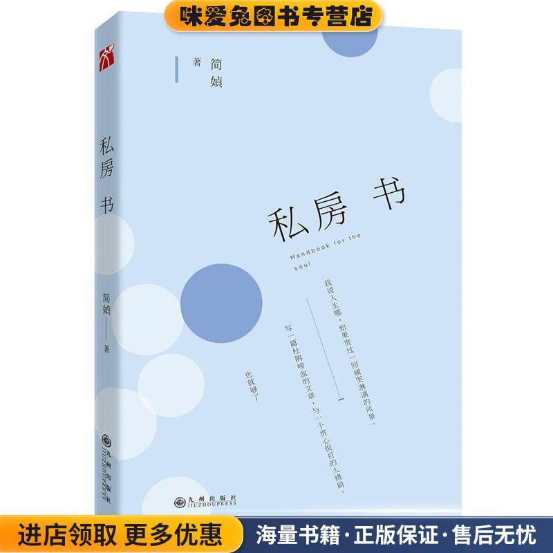 简媜:私房书(正版收藏品)简媜九州出版社9787510846748,书籍/杂志/报纸,现代/当代文学,淘宝优惠券,粉丝福利购,淘宝优惠卷