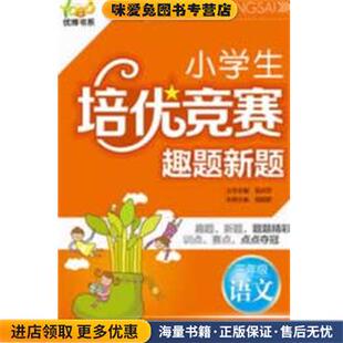优博书系.小学生培优竞赛趣题新题 三年级语文(正版收藏品)吴庆芳　丛书主编,郑超群　本册主编机械工业出版社9787111412083
