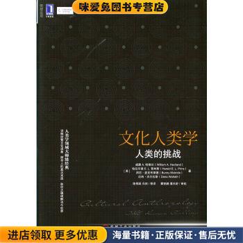 文化人类学：人类的挑战(正版收藏品)[美]威廉A.哈维兰,[美]哈拉尔德E.L.普林斯,[美]机械工业出版社9787111471998