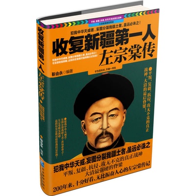 (正版收藏品)收复新疆第一人左宗棠传靳会永编著企业管理出版社9787516407868