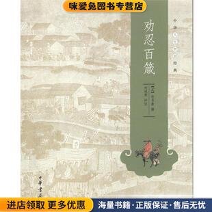 中华人生智慧经典：劝忍百箴(正版收藏品)许名奎著,刘成荣注中华书局9787101101065