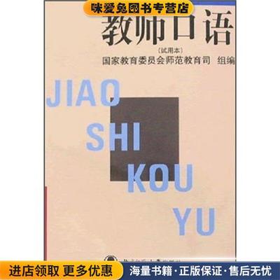 教师口语(正版收藏品)国家教委师范司 编北京师范大学出版社9787303041756