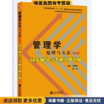周三多管理学：原理与方法同步辅导与考研真题汇编 普通高等教育(正版收藏品)袁秋菊,吴琼武汉大学出版社9787307130593