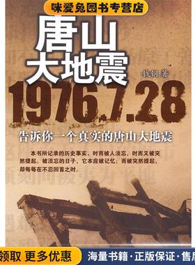 唐山大地震（正版收藏品）A4507SKL钱钢 著当代中国出版社9787801709097