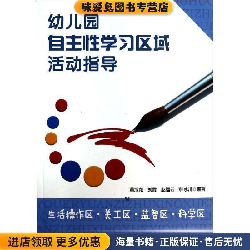 幼儿园自主性学习区域活动指导：生活操作区·美工区·益智区·科学区(正版收藏品)董旭花 等编著中国轻工业出版社9787501995493