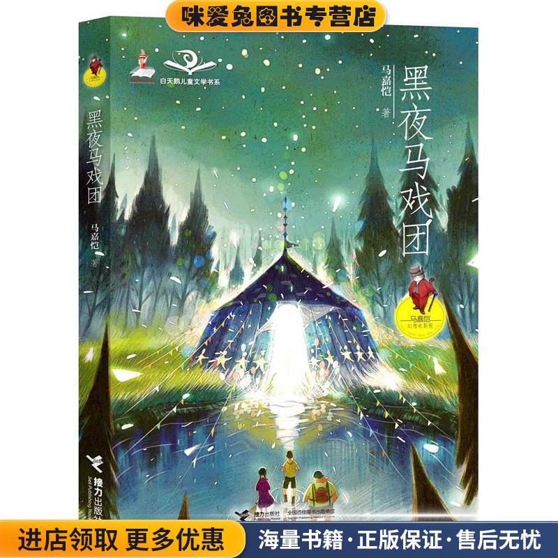 马嘉恺幻想电影院:黑夜马戏团(正版收藏品)马嘉恺接力出版社9787544838320图片