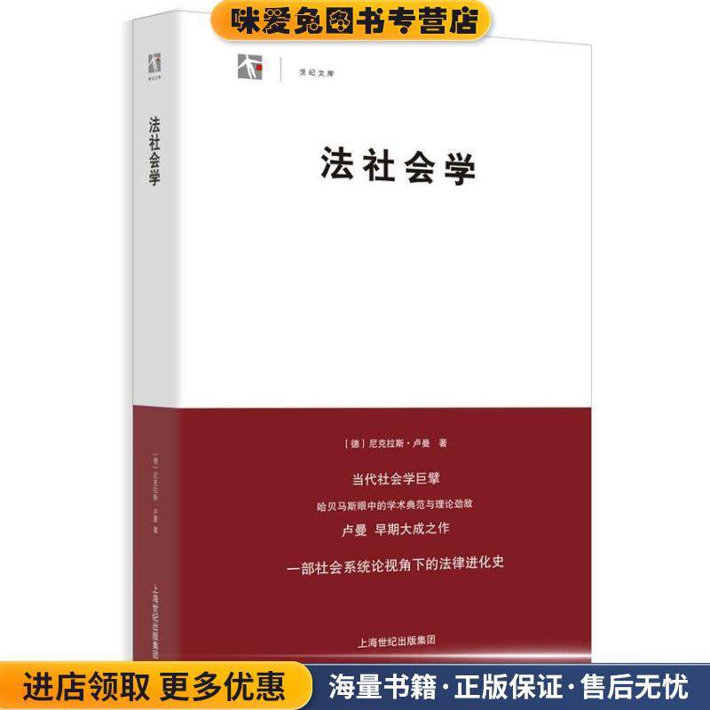 法社会学(正版收藏品)(德)卢曼　著,宾凯,赵春燕　译上海人民出版社9787208114562,书籍/杂志/报纸,法学理论,淘宝优惠券,粉丝福利购,淘宝优惠卷