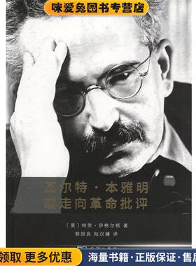瓦尔特·本雅明或走向革命批评(正版收藏品)(英)特里·伊格尔顿(Terry Eagleton) 著,郭国良,陆汉臻 译商务印书馆9787100111485