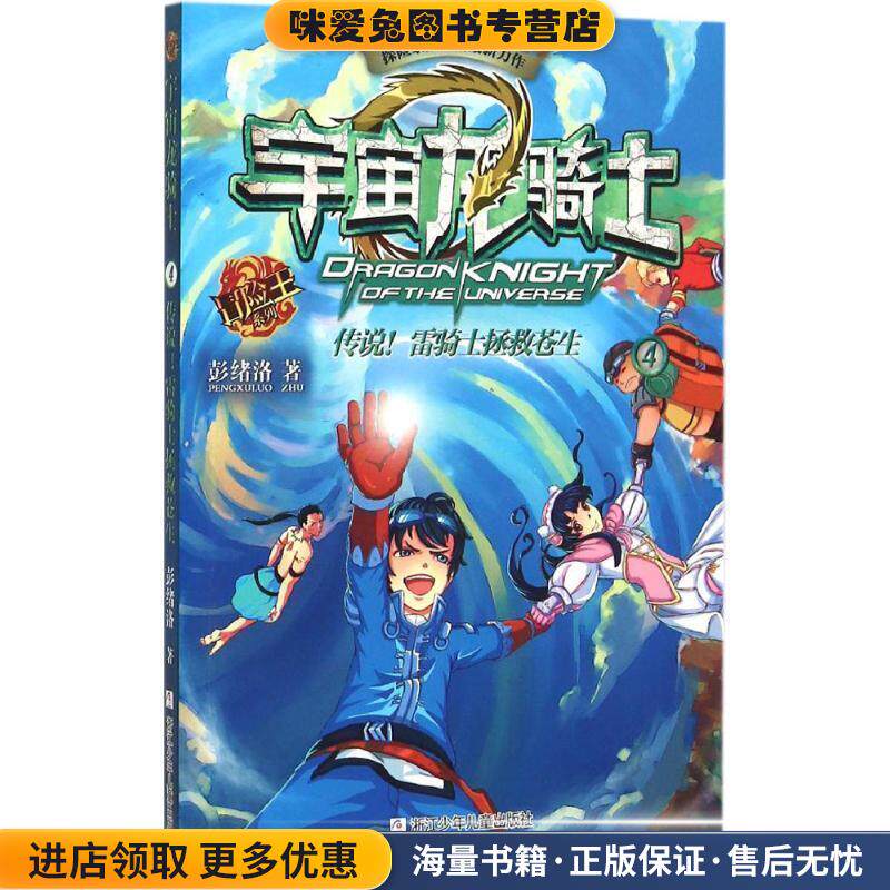 传说雷骑士拯救苍生-宇宙龙骑士-4(正版收藏品)彭绪洛浙江少年儿童出版社9787534287541