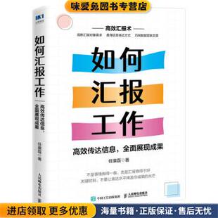 高效传达信息 任康磊人民邮电出版 全面展现成果 收藏品 社9787115583307 正版 如何汇报工作