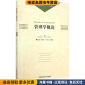 正版 雷思友 收藏品 管理学概论 卓翔芝 牛贵宏 编中国科学技术大学出版 社9787312035333